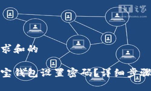 舍于用户需求和的

如何给支付宝钱包设置密码？详细步骤与使用技巧