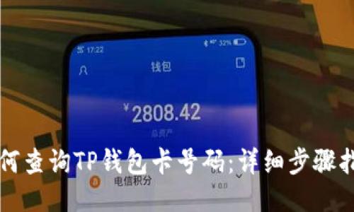 如何查询TP钱包卡号码：详细步骤指南