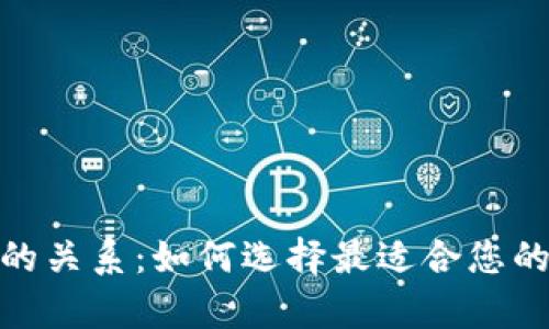 : 加密货币与钱包的关系：如何选择最适合您的数字资产存储方案