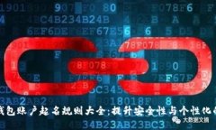 数字钱包账户起名规则大全：提升安全性与个性