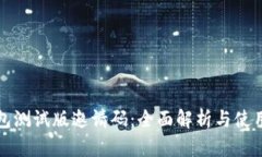 TP钱包测试版邀请码：全面解析与使用指南