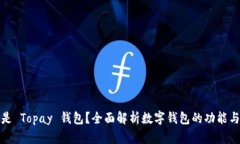 什么是 Topay 钱包？全面解析数字钱包的功能与优
