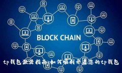 tp钱包激活指南：如何顺利开启您的tp钱包