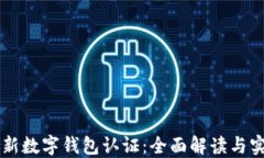 香港最新数字钱包认证：全面解读与实用指南