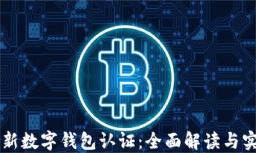 
香港最新数字钱包认证：全面解读与实用指南