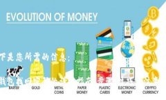 以下是您所需的信息：tp钱包找回密码的详细指南