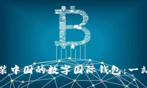 如何安装中国的数字国际钱包：一站式指南