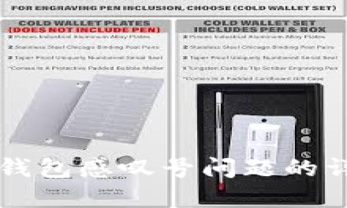 解决TP钱包感叹号问题的详细指南