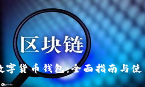 巴西数字货币钱包：全面指南与使用技巧