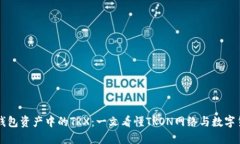 解读TP钱包资产中的TRX：一文看懂TRON网络与数字