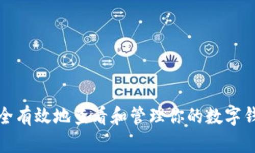 如何安全有效地查看和管理你的数字钱包信息