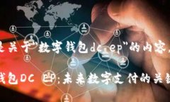 下面是关于＂数字钱包dc ep＂的内容。数字钱包