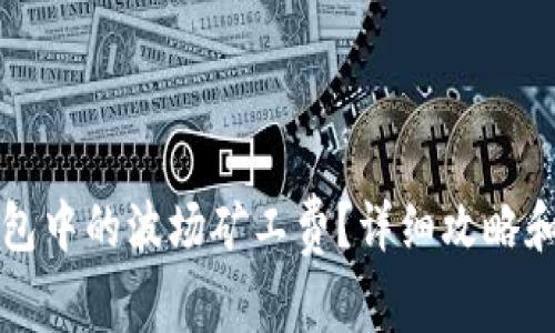 如何计算TP钱包中的波场矿工费？详细攻略和常见问题解答