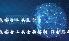 区块链钱包安全工具是什么区块链钱包安全工具