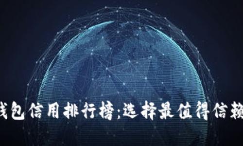 2023年度数字钱包信用排行榜：选择最值得信赖的数字支付平台