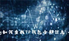 jiaotong如何查找TP钱包全部信息：全面指南