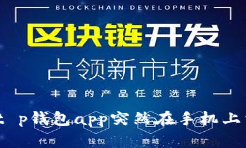 : 如何解决t p钱包app突然在手机上消失的问题？