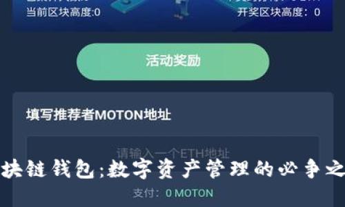 区块链钱包：数字资产管理的必争之地