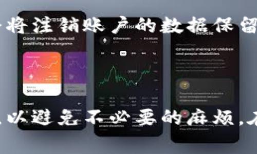   数字钱包如何注销：步骤与注意事项详解 / 
 guanjianci 数字钱包, 注销, 隐私保护, 支付工具 /guanjianci 

### 引言

在当今数字经济的快速发展中，数字钱包作为一种便捷的支付工具，越来越多地被用户所接受和使用。无论是购买商品、进行转账，还是订阅服务，数字钱包都能为用户提供便利。然而，随着网络安全问题的日益严重以及个人隐私保护的需求，越来越多的人开始考虑注销他们的数字钱包账户。在本文中，我们将详细探讨数字钱包如何注销的步骤、注意事项，以及注销后需要关注的问题。

### 数字钱包为何需要注销

某些情况下，用户可能会选择注销数字钱包。例如，用户可能换用了其他支付方式，或者出于安全考虑希望关闭账户。无论是哪种原因，了解如何正确注销账户至关重要。

### 如何注销数字钱包

注销数字钱包的方式因平台而异，通常可以通过以下步骤完成：

#### 1. 登录账户

首先，你需要打开数字钱包的应用或者网站，使用自己的账户信息（一般是手机号或邮箱与密码）进行登录。

#### 2. 查找账户设置

在登录后，寻找“设置”或“账户管理”选项。通常在应用或网站的右上角，有一个个人头像或齿轮图标，点击进入。

#### 3. 寻找注销账户的选项

在账户设置中，查看是否有“注销账户”、“关闭账户”或者“删除账户”的选项。部分应用可能将此功能隐藏在“安全”或“隐私”设置下。

#### 4. 按照指示进行操作

点击注销账户后，应用会引导你完成注销流程，通常会要求你确认注销的决定。请注意，部分平台可能需要输入账户密码以确认你的操作。

#### 5. 确认注销

完成以上步骤后，等待应用的确认信息。一些平台可能会发送电子邮件或短信以确认你已成功注销。

### 注销后的注意事项

在决定注销数字钱包账户后，需要注意以下几点：

#### 1. 清空账户余额

在注销账户前，请确保账户余额为零。有些平台可能不会允许你注销账户，直到你处理好余额的问题。

#### 2. 备份交易记录

部分用户可能需要日后查阅交易记录，因此在注销之前，可以选择备份相关数据。

#### 3. 处理个人信息

注销账户后，平台通常会根据其隐私政策妥善处理用户的个人信息。请确认平台是否会删除你的数据，或会保留多长时间。

#### 4. 重置关联设备

如果你在多个设备上使用该数字钱包，建议在设备上进行账户注销操作，以防止敏感信息被泄露。

### 常见问题解答

以下是一些用户在注销数字钱包时可能会遇到的问题：

#### 1. 注销数字钱包是否能恢复？

在许多数字钱包平台中，注销账户后，通常是不可恢复的。一旦你完成注销过程，平台会删除你的账户信息、历史交易记录等重要数据。如果你在未来需要使用该平台，你将不得不重新注册一个新账户。在决定注销之前，建议仔细考虑这个决定，并确保尽量备份所有重要信息和数据。

#### 2. 注销数字钱包后，账户余额会怎样处理？

许多数字钱包要求在注销账户之前，先清空账户余额。未使用的余额可能无法转回到你的银行账户或不同的支付账户。因此，强烈建议在注销前，确认你的账户余额是否为零。此外，一些平台在注销前会要求你完成身份验证，这可能包括回答问题或进行额外的身份确认。

#### 3. 注销数字钱包账户是否会影响我的信用记录？

一般来说，注销数字钱包与信用记录没有直接关系，尤其是如Apple Pay、PayPal这些大品牌。然而，如果你之前在这个数字钱包里进行了信贷交易，比如使用分期付款方式，注销账户后仍需注意相关的还款责任。为了确保你的信用记录不受影响，最好在注销前完成所有未偿还的款项。

#### 4. 如何确保我的个人信息被妥善删除？

注销账户后，大多数数字钱包平台都会遵循其隐私政策，确保用户数据被妥善处理。你可参考平台的隐私政策，了解他们对数据的删除政策及保留时间。如果在注销账户时对自己的数据安全仍感到担忧，可以联系平台客服，询问具体的个人信息删除流程。同时，确保不再使用与己有关的信息登录到该平台，以降低数据再次被利用的风险。

#### 5. 如果我忘记密码，如何注销我的数字钱包？

若忘记密码而无法登录账户，通常可以通过“忘记密码”功能重设密码。你需要提供一些身份验证信息，例如注册时使用的电子邮件或手机号。一旦你能够重新访问账户，你就可以按照前述的步骤进行注销。如果你在尝试重置密码时遇到困难，可以直接联系客户支持，他们会提供协助。

#### 6. 注销之后能否再重新注册同一个账户？

关于重新注册同一账户的问题，这主要取决于数字钱包的平台政策。在多数情况下，一旦账户被注销，用户是可以使用相同的手机号或邮箱重新注册的新账户。然而，一些平台可能会将注销账户的数据保留一段时间，导致之前的信息无法立即使用。因此，最好在实际操作之前查看平台的具体政策或咨询客户支持。

### 总结

注销数字钱包是用户保护自己隐私和信息安全的重要步骤。了解注销的流程和注意事项，可以帮助你顺利完成这一操作。在决定注销之前，确保你已经备份必要的数据，确认无余额，以避免不必要的麻烦。在注销后，也要关注你的个人信息以及可能存在的后续问题。如果你有其他与数字钱包相关的问题，也可以参考各大平台的FAQ或联系客服获取帮助。