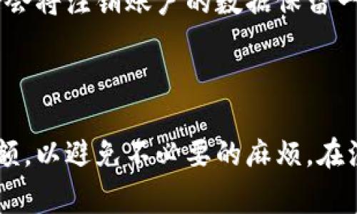   数字钱包如何注销：步骤与注意事项详解 / 
 guanjianci 数字钱包, 注销, 隐私保护, 支付工具 /guanjianci 

### 引言

在当今数字经济的快速发展中，数字钱包作为一种便捷的支付工具，越来越多地被用户所接受和使用。无论是购买商品、进行转账，还是订阅服务，数字钱包都能为用户提供便利。然而，随着网络安全问题的日益严重以及个人隐私保护的需求，越来越多的人开始考虑注销他们的数字钱包账户。在本文中，我们将详细探讨数字钱包如何注销的步骤、注意事项，以及注销后需要关注的问题。

### 数字钱包为何需要注销

某些情况下，用户可能会选择注销数字钱包。例如，用户可能换用了其他支付方式，或者出于安全考虑希望关闭账户。无论是哪种原因，了解如何正确注销账户至关重要。

### 如何注销数字钱包

注销数字钱包的方式因平台而异，通常可以通过以下步骤完成：

#### 1. 登录账户

首先，你需要打开数字钱包的应用或者网站，使用自己的账户信息（一般是手机号或邮箱与密码）进行登录。

#### 2. 查找账户设置

在登录后，寻找“设置”或“账户管理”选项。通常在应用或网站的右上角，有一个个人头像或齿轮图标，点击进入。

#### 3. 寻找注销账户的选项

在账户设置中，查看是否有“注销账户”、“关闭账户”或者“删除账户”的选项。部分应用可能将此功能隐藏在“安全”或“隐私”设置下。

#### 4. 按照指示进行操作

点击注销账户后，应用会引导你完成注销流程，通常会要求你确认注销的决定。请注意，部分平台可能需要输入账户密码以确认你的操作。

#### 5. 确认注销

完成以上步骤后，等待应用的确认信息。一些平台可能会发送电子邮件或短信以确认你已成功注销。

### 注销后的注意事项

在决定注销数字钱包账户后，需要注意以下几点：

#### 1. 清空账户余额

在注销账户前，请确保账户余额为零。有些平台可能不会允许你注销账户，直到你处理好余额的问题。

#### 2. 备份交易记录

部分用户可能需要日后查阅交易记录，因此在注销之前，可以选择备份相关数据。

#### 3. 处理个人信息

注销账户后，平台通常会根据其隐私政策妥善处理用户的个人信息。请确认平台是否会删除你的数据，或会保留多长时间。

#### 4. 重置关联设备

如果你在多个设备上使用该数字钱包，建议在设备上进行账户注销操作，以防止敏感信息被泄露。

### 常见问题解答

以下是一些用户在注销数字钱包时可能会遇到的问题：

#### 1. 注销数字钱包是否能恢复？

在许多数字钱包平台中，注销账户后，通常是不可恢复的。一旦你完成注销过程，平台会删除你的账户信息、历史交易记录等重要数据。如果你在未来需要使用该平台，你将不得不重新注册一个新账户。在决定注销之前，建议仔细考虑这个决定，并确保尽量备份所有重要信息和数据。

#### 2. 注销数字钱包后，账户余额会怎样处理？

许多数字钱包要求在注销账户之前，先清空账户余额。未使用的余额可能无法转回到你的银行账户或不同的支付账户。因此，强烈建议在注销前，确认你的账户余额是否为零。此外，一些平台在注销前会要求你完成身份验证，这可能包括回答问题或进行额外的身份确认。

#### 3. 注销数字钱包账户是否会影响我的信用记录？

一般来说，注销数字钱包与信用记录没有直接关系，尤其是如Apple Pay、PayPal这些大品牌。然而，如果你之前在这个数字钱包里进行了信贷交易，比如使用分期付款方式，注销账户后仍需注意相关的还款责任。为了确保你的信用记录不受影响，最好在注销前完成所有未偿还的款项。

#### 4. 如何确保我的个人信息被妥善删除？

注销账户后，大多数数字钱包平台都会遵循其隐私政策，确保用户数据被妥善处理。你可参考平台的隐私政策，了解他们对数据的删除政策及保留时间。如果在注销账户时对自己的数据安全仍感到担忧，可以联系平台客服，询问具体的个人信息删除流程。同时，确保不再使用与己有关的信息登录到该平台，以降低数据再次被利用的风险。

#### 5. 如果我忘记密码，如何注销我的数字钱包？

若忘记密码而无法登录账户，通常可以通过“忘记密码”功能重设密码。你需要提供一些身份验证信息，例如注册时使用的电子邮件或手机号。一旦你能够重新访问账户，你就可以按照前述的步骤进行注销。如果你在尝试重置密码时遇到困难，可以直接联系客户支持，他们会提供协助。

#### 6. 注销之后能否再重新注册同一个账户？

关于重新注册同一账户的问题，这主要取决于数字钱包的平台政策。在多数情况下，一旦账户被注销，用户是可以使用相同的手机号或邮箱重新注册的新账户。然而，一些平台可能会将注销账户的数据保留一段时间，导致之前的信息无法立即使用。因此，最好在实际操作之前查看平台的具体政策或咨询客户支持。

### 总结

注销数字钱包是用户保护自己隐私和信息安全的重要步骤。了解注销的流程和注意事项，可以帮助你顺利完成这一操作。在决定注销之前，确保你已经备份必要的数据，确认无余额，以避免不必要的麻烦。在注销后，也要关注你的个人信息以及可能存在的后续问题。如果你有其他与数字钱包相关的问题，也可以参考各大平台的FAQ或联系客服获取帮助。