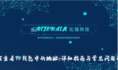 如何查看TP钱包中的地址：详细指南与常见问题解