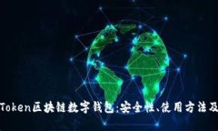 全面解析Token区块链数字钱包：安全性、使用方法