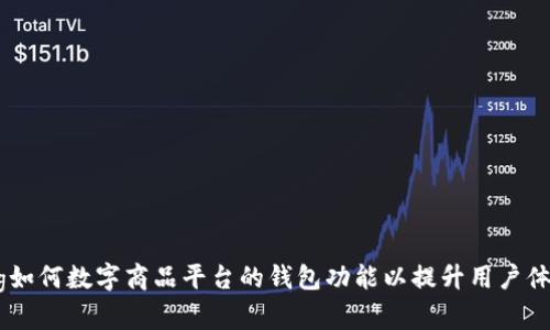 big如何数字商品平台的钱包功能以提升用户体验