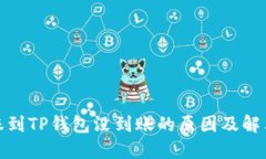 : 转账到TP钱包没到账的原因及解决方法