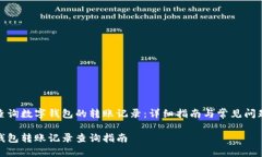 如何查询数字钱包的转账记录：详细指南与常见