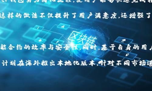 tP钱包创始人简历及其创业历程解析

TP钱包, 区块链, 加密货币, 创业历程/guanjianci

随着区块链技术的飞速发展，加密货币及其钱包的使用逐渐成为现代经济中的一部分。tP钱包（TP Wallet）作为一款彻底与区块链结合的安全数字钱包，在市场上逐渐占据了一席之地。本篇文章将深入探讨tP钱包的创始人及其创业历程，以及与此相关的各种情况。

tP钱包创始人背景简介

tP钱包的创始人是一位将技术与商业理念结合的年轻企业家。他在计算机科学和金融领域拥有扎实的教育背景，同时也是区块链领域的早期拥趸。这为他在复杂的区块链环境中创造出一种便捷、安全的加密货币钱包奠定了基础。

在进入区块链行业之前，他曾经在多家顶尖科技公司任职，从事软件开发和系统架构方面的工作。这些经验使他对用户需求有了深入的认识，并掌握了高效解决问题的能力。这样的背景使得他在创立tP钱包时，能够迅速识别市场机会并能够开发出符合用户需求的产品。

tP钱包的创立过程

tP钱包的创立可以追溯到创始人在一次技术交流会上对区块链技术的深刻理解。在他看到许多人在使用钱包时遭遇的各种问题后，他便决定要创造一个更加用户友好且安全的钱包。他通过认真调研市场需求，收集用户反馈，明确了目标用户群体和他们的痛点。

在产品开发初期，他组建了一支技术团队，团队成员均来自于区块链和金融领域的专家，他们共同努力于产品的设计与开发。经过几个月的努力，tP钱包在功能与安全性上实现了显著的突破，解决了一系列用户在使用其他类型钱包时遇到的问题。

tP钱包的市场定位及特点

tP钱包的市场定位是为普通用户提供安全、易用的数字货币管理工具。其核心功能包括多种加密货币的支持、安全保护工具、便捷的操作界面，以及快速的交易流程等。

在安全性方面，tP钱包采用了多重加密技术，保护用户的隐私与资产安全。同时还提供了助记词恢复、自定义安全设置以及双重认证等多种功能，确保用户不会因为操作失误而损失资产。

此外，tP钱包的用户界面友好，操作简单，特别是针对非技术用户进行了，使得即使是初次使用数字钱包的用户也能迅速上手。

tP钱包的成长历程

自tP钱包推出市场以来，便收获了大量用户的信赖和好评。通过不断的技术迭代和功能完善，产品用户群体逐渐扩大，上市后不久便进入了区块链钱包市场的前列。同时，创始人也在不断探索新的市场机会，计划将其特色服务扩展至更多领域。

为了提高用户体验，tP钱包团队还实施了定期更新策略，不断吸收用户提出的反馈意见，逐步实现钱包的功能迭代与升级。用户的活跃度和使用率持续提升，促使团队保持创新，持续关注行业趋势。

tP钱包未来的方向

展望未来，tP钱包计划将其服务扩大至全球市场，吸引更多地区的用户。此外，在未来版本中，还将考虑拓展DeFi（去中心化金融）功能和NFT（非同质化代币）支持等新兴市场机会，满足用户日益增长的需求。

在技术领域，团队将继续投资于安全技术研发，以确保用户资产安全不受到任何威胁。创始人认为，区块链技术不断进步，随着用户需求的变化，钱包的功能也应该不断创新，以适应市场的不断变化。

可能相关的问题

在本文中，我们还可以探讨以下6个相关问题：

1. tP钱包的安全性如何保障？

安全性是用户选择数字钱包时最关心的问题之一，tP钱包对此采取了多种措施：

首先，tP钱包采用了先进的加密算法，确保用户的信息与资产不被外界非法获取。此外，钱包支持多种安全选项，包括但不限于助记词保护、双重认证功能等，确保用户在忘记密码或遭遇钓鱼攻击时能够快速恢复账户。此外，tP钱包会定期对系统进行审计与漏洞检测，确保产品始终保持在安全的状态。

团队也特别重视用户教育，定期推出文章和视频教程，帮助用户了解安全风险及防范技巧，降低用户因操作失误而导致的资产损失。

2. tP钱包支持哪些加密货币？

tP钱包支持多种主流加密货币，包括比特币、以太坊、莱特币等，并在不断更新中增加更多代币的支持。这样的多样性特点使得用户可以在一个平台上管理多种不同的资产，提供了极大的便利。

具体而言，tP钱包的用户可以便捷的进行加密货币的存储、转账以及交易，便于他们进行市场投资或日常消费。考虑到市场的快速变化，团队也在持续关注新兴加密资产，尽快实现转换与支持。

3. tP钱包如何与其他区块链项目合作？

tP钱包通过多种策略与其他区块链项目达成合作，拓展其生态系统。首先，从技术层面，tP钱包与多个区块链项目联合开展技术研究，共同开发跨链交易和DeFi产品，以推动各方共同进步。

其次，tP钱包与一些加密货币交易所建立了合作关系，为用户提供便捷的币币交易服务，使得用户在钱包内便能一键完成交易，提升使用体验。

通过与更多行业参与者的合作，tP钱包努力为用户打造一个闭环的数字资产管理体系，从而提高用户粘性与活跃度。

4. tP钱包的用户群体主要是谁？

tP钱包的用户群体相对广泛，包括那些对区块链与加密货币新手、希望保护自己资产的老用户以及走在技术前沿的投资者。这些用户在采用数字钱包的过程中，往往会面临不同的需求与挑战。

为了满足不同用户的需求，tP钱包不断针对其特征进行产品的，如新手用户得到简单易用的界面与丰富的教育资源，而专业用户则可以通过高度自定义的设置与实时数据分析工具，满足他们的交易需求。

5. tP钱包在提升用户体验方面做了哪些工作？

用户体验一直是tP钱包产品设计的核心。团队通过用户反馈不断开展产品迭代工作，以确保产品始终贴近用户需求。在操作上，tP钱包努力简化流程，使用户能够快速完成转账、购买等操作；在界面上，设计团队致力于营造一个整洁友好的视觉体验。

此外，tP钱包还深化了社区建设，通过建立用户论坛、社交媒体互动等方式，加强与用户的沟通，并及时响应用户的疑问和建议。这样的做法不仅提升了用户满意度，还增强了品牌的忠诚度。

6. tP钱包未来的发展战略是什么？

在未来的发展中，tP钱包的战略分为几个重要方向。一方面，团队将继续深化技术研发，通过引入AI、机器学习等新技术，提升智能合约的效率与安全性。同时，基于自身的用户数据，将推出更具个性化的服务，进一步提升用户体验。

另一方面，tP钱包希望在全球范围内扩展其市场。随着区块链技术的推广和普及，许多地区对数字钱包的需求日益增长。tP钱包计划在海外推出本地化版本，针对不同市场进行个性化策略，从而获取更多的用户。

通过这些努力与策略，tP钱包希望在未来的数字经济中占据更为重要的地位，助力用户实现更安全、便捷的数字资产管理。