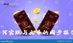 : TP钱包如何实现与火币的同步操作？全面指南