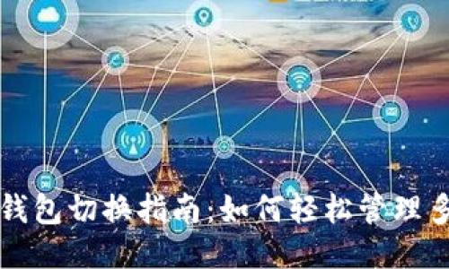 区块链钱包切换指南：如何轻松管理多个钱包