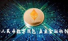 中央银行人民币数字钱包：未来金融的创新与变