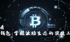 优质TP钱包：掌握波场生态的便捷工具