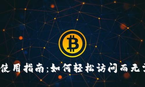 TP钱包使用指南：如何轻松访问而无需登录？