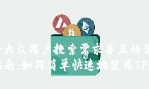 思考一个符合大众用户搜索需求并且的优质
TP钱包收款指南：如何简单快速地使用TP钱包进行收款