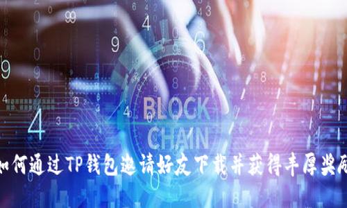 如何通过TP钱包邀请好友下载并获得丰厚奖励