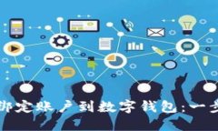 如何安全地绑定账户到数字钱包：一步一步的指