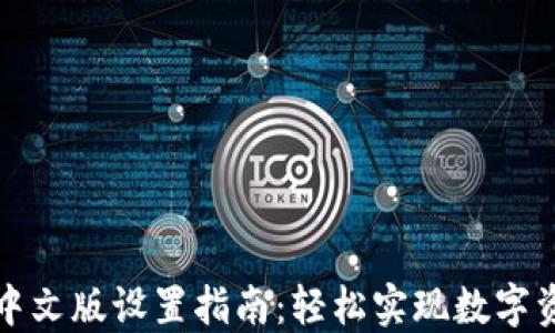 
TP钱包中文版设置指南：轻松实现数字资产管理