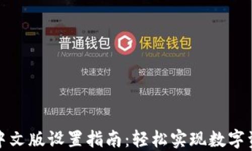 
TP钱包中文版设置指南：轻松实现数字资产管理