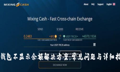 TP钱包不显示余额解决方案：常见问题与详细指南