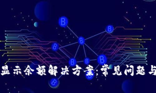 TP钱包不显示余额解决方案：常见问题与详细指南