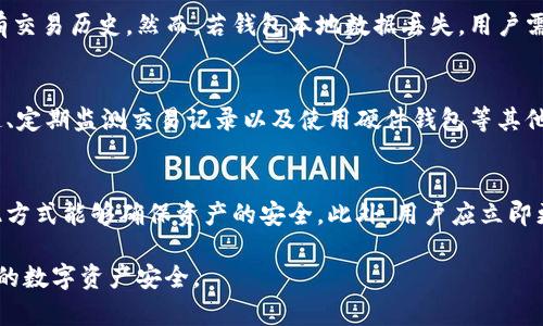 如何应对TP钱包崩溃：解决问题的全面指南
bianotiTP钱包崩溃怎么办？解决方案及预防措施/bianoti
TP钱包, 钱包崩溃, 如何解决, 钱包安全/guanjianci

在数字资产管理日益重要的时代，TP钱包作为一种流行的数字币钱包，被广泛用于存储和交易各种虚拟货币。然而，有时候用户可能会遇到TP钱包崩溃的情况，这可能导致交易中断、资产无法访问以及其他一系列问题。本文将为大家提供一份详尽的指南，帮助用户应对TP钱包崩溃的诸多问题，并提出预防措施以降低未来可能发生的风险。

一、TP钱包崩溃的常见原因
了解TP钱包崩溃的原因是解决问题的第一步。一些常见原因包括：
ul
    listrong软件更新问题：/strong如果TP钱包未及时更新，可能导致软件与系统不兼容，从而导致崩溃。/li
    listrong网络连接不稳定：/strongTP钱包需要稳定的网络连接来完成交易，网络不稳定会影响钱包的正常使用。/li
    listrong存储空间不足：/strong如果设备的存储空间已满，可能导致TP钱包运行不流畅甚至崩溃。/li
    listrong恶意攻击：/strong黑客攻击或恶意软件可能会影响钱包的安全性和稳定性。/li
/ul

二、TP钱包崩溃后的初步应对
当TP钱包出现崩溃时，用户应首先保持冷静并采取以下措施：
1. **重启应用程序**：关闭TP钱包应用程序，然后重新启动，许多轻微的崩溃问题可以通过这种简单的方式解决。
2. **检查网络连接**：确保你的设备已连接到稳定的网络，并尝试切换Wi-Fi或移动网络来验证是否仍存在问题。
3. **更新软件**：前往应用商店检查TP钱包是否有可用的更新版本，及时更新到最新版本以确保应用程序功能正常。
4. **清理存储空间**：检查设备的存储情况，删除不必要的文件和应用程序，以确保TP钱包能够正常运行。


三、如何解决TP钱包崩溃问题
在采取了初步应对措施后，如果TP钱包依然崩溃，用户可以尝试以下解决方案：
1. **卸载重装**：如果以上方法无效，尝试卸载TP钱包应用程序，然后从应用商店重新下载安装。这会清除可能导致崩溃的缓存和数据。
2. **查看官方支持**：访问TP钱包的官方网站或社区论坛，查看是否有其他用户报告类似问题以及官方的解决方案。
3. **联系客服支持**：如果问题仍然存在，联系TP钱包的客服支持，提供详细的信息以获取针对性的帮助。


四、TP钱包崩溃后的资产安全
TP钱包崩溃不仅可能影响用户的交易体验，还可能对资产安全造成威胁。用户应采取以下措施确保资产的安全：
1. **备份助记词和私钥**：确保你的助记词和私钥安全保存，以便在出现任何问题时能够恢复钱包中的资产。
2. **启用双重验证**：如果TP钱包提供双重验证功能，建议开启此功能以增加账户安全性。
3. **定期检查账户活动**：定期查看账户的交易记录，任何异常活动应立即报告给客服。


五、TP钱包崩溃的预防措施
为了避免TP钱包崩溃的情况再次发生，用户可以采取以下预防措施：
1. **定期更新软件**：确保TP钱包保持最新版本，以获得最新的功能和安全修复。
2. **保持设备稳定**：确保网络和设备的稳定性，避免在低质量网络下进行交易。
3. **定期备份数据**：定期备份助记词和私钥，以防万一。
4. **使用强密码**：为TP钱包设定复杂的密码，增加账户安全性。


六、可能的相关问题及其详细解答
h4问题1：TP钱包崩溃会导致资产丢失吗？/h4
TP钱包崩溃通常不会导致资产丢失，但如果用户未妥善备份助记词和私钥，则有可能失去对资产的访问权限。助记词和私钥是用户资产的唯一凭证，务必小心保管。在崩溃后，如果能顺利恢复钱包，用户的资产应该仍然安全。

h4问题2：我该如何备份我的TP钱包？/h4
备份TP钱包的步骤通常包括在应用内找到备份选项，然后生成助记词和私钥。用户应将这些信息写下来，并安全保管在不易丢失的地方。也可以考虑将其保存在多个安全位置，以防止物理损失。同时，确保这些信息不会泄露给其他人，避免因安全问题造成资产损失。

h4问题3：如何查找TP钱包的客服支持？/h4
用户可以前往TP钱包的官方网站，通常会有客服支持部分。用户可以通过在线聊天、电子邮件或电话等方式与客服人员联系。确保在联系前准备好相关信息，如钱包地址和崩溃情况等，以帮助客服更快地解决问题。

h4问题4：TP钱包崩溃后，我能否恢复之前的交易记录？/h4
TP钱包崩溃后，一般情况下用户的交易记录不会丢失。这些交易记录通常存在于区块链上，用户可以通过输入钱包地址在区块链浏览器中查看所有交易历史。然而，若钱包本地数据丢失，用户需要通过备份的助记词或私钥来访问和恢复他们的资产。

h4问题5：在使用TP钱包时，怎样增强钱包安全性？/h4
为了增强TP钱包的安全性，用户应注意以下几点：使用强密码、启用两步验证功能（如提供）、定期备份助记词和私钥、下载应用程序只通过官方渠道、定期监测交易记录以及使用硬件钱包等其他高级存储解决方案。保持警惕，避免在公用或不安全的网络环境中使用钱包，也可以降低被黑客攻击的风险。

h4问题6：如果TP钱包崩溃，我该如何保护我的资产？/h4
如果TP钱包崩溃，首先要保持冷静。采取上述措施尝试恢复钱包。如果无法恢复，用户应使用备份的助记词或私钥在支持的其他钱包中恢复资产。此方式能够确保资产的安全。此外，用户应立即更改任何与钱包相关的密码，并监测账户活动，以防止潜在的安全威胁。

综上所述，TP钱包崩溃是用户常会遇到的问题，了解原因和应对措施至关重要。通过合理使用和增强安全意识，可以大大降低崩溃的风险并保护你的数字资产安全。