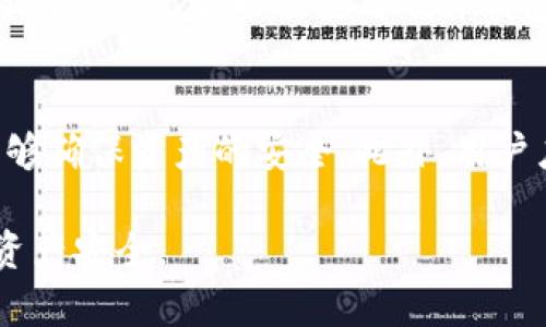 如何应对TP钱包崩溃：解决问题的全面指南
bianotiTP钱包崩溃怎么办？解决方案及预防措施/bianoti
TP钱包, 钱包崩溃, 如何解决, 钱包安全/guanjianci

在数字资产管理日益重要的时代，TP钱包作为一种流行的数字币钱包，被广泛用于存储和交易各种虚拟货币。然而，有时候用户可能会遇到TP钱包崩溃的情况，这可能导致交易中断、资产无法访问以及其他一系列问题。本文将为大家提供一份详尽的指南，帮助用户应对TP钱包崩溃的诸多问题，并提出预防措施以降低未来可能发生的风险。

一、TP钱包崩溃的常见原因
了解TP钱包崩溃的原因是解决问题的第一步。一些常见原因包括：
ul
    listrong软件更新问题：/strong如果TP钱包未及时更新，可能导致软件与系统不兼容，从而导致崩溃。/li
    listrong网络连接不稳定：/strongTP钱包需要稳定的网络连接来完成交易，网络不稳定会影响钱包的正常使用。/li
    listrong存储空间不足：/strong如果设备的存储空间已满，可能导致TP钱包运行不流畅甚至崩溃。/li
    listrong恶意攻击：/strong黑客攻击或恶意软件可能会影响钱包的安全性和稳定性。/li
/ul

二、TP钱包崩溃后的初步应对
当TP钱包出现崩溃时，用户应首先保持冷静并采取以下措施：
1. **重启应用程序**：关闭TP钱包应用程序，然后重新启动，许多轻微的崩溃问题可以通过这种简单的方式解决。
2. **检查网络连接**：确保你的设备已连接到稳定的网络，并尝试切换Wi-Fi或移动网络来验证是否仍存在问题。
3. **更新软件**：前往应用商店检查TP钱包是否有可用的更新版本，及时更新到最新版本以确保应用程序功能正常。
4. **清理存储空间**：检查设备的存储情况，删除不必要的文件和应用程序，以确保TP钱包能够正常运行。


三、如何解决TP钱包崩溃问题
在采取了初步应对措施后，如果TP钱包依然崩溃，用户可以尝试以下解决方案：
1. **卸载重装**：如果以上方法无效，尝试卸载TP钱包应用程序，然后从应用商店重新下载安装。这会清除可能导致崩溃的缓存和数据。
2. **查看官方支持**：访问TP钱包的官方网站或社区论坛，查看是否有其他用户报告类似问题以及官方的解决方案。
3. **联系客服支持**：如果问题仍然存在，联系TP钱包的客服支持，提供详细的信息以获取针对性的帮助。


四、TP钱包崩溃后的资产安全
TP钱包崩溃不仅可能影响用户的交易体验，还可能对资产安全造成威胁。用户应采取以下措施确保资产的安全：
1. **备份助记词和私钥**：确保你的助记词和私钥安全保存，以便在出现任何问题时能够恢复钱包中的资产。
2. **启用双重验证**：如果TP钱包提供双重验证功能，建议开启此功能以增加账户安全性。
3. **定期检查账户活动**：定期查看账户的交易记录，任何异常活动应立即报告给客服。


五、TP钱包崩溃的预防措施
为了避免TP钱包崩溃的情况再次发生，用户可以采取以下预防措施：
1. **定期更新软件**：确保TP钱包保持最新版本，以获得最新的功能和安全修复。
2. **保持设备稳定**：确保网络和设备的稳定性，避免在低质量网络下进行交易。
3. **定期备份数据**：定期备份助记词和私钥，以防万一。
4. **使用强密码**：为TP钱包设定复杂的密码，增加账户安全性。


六、可能的相关问题及其详细解答
h4问题1：TP钱包崩溃会导致资产丢失吗？/h4
TP钱包崩溃通常不会导致资产丢失，但如果用户未妥善备份助记词和私钥，则有可能失去对资产的访问权限。助记词和私钥是用户资产的唯一凭证，务必小心保管。在崩溃后，如果能顺利恢复钱包，用户的资产应该仍然安全。

h4问题2：我该如何备份我的TP钱包？/h4
备份TP钱包的步骤通常包括在应用内找到备份选项，然后生成助记词和私钥。用户应将这些信息写下来，并安全保管在不易丢失的地方。也可以考虑将其保存在多个安全位置，以防止物理损失。同时，确保这些信息不会泄露给其他人，避免因安全问题造成资产损失。

h4问题3：如何查找TP钱包的客服支持？/h4
用户可以前往TP钱包的官方网站，通常会有客服支持部分。用户可以通过在线聊天、电子邮件或电话等方式与客服人员联系。确保在联系前准备好相关信息，如钱包地址和崩溃情况等，以帮助客服更快地解决问题。

h4问题4：TP钱包崩溃后，我能否恢复之前的交易记录？/h4
TP钱包崩溃后，一般情况下用户的交易记录不会丢失。这些交易记录通常存在于区块链上，用户可以通过输入钱包地址在区块链浏览器中查看所有交易历史。然而，若钱包本地数据丢失，用户需要通过备份的助记词或私钥来访问和恢复他们的资产。

h4问题5：在使用TP钱包时，怎样增强钱包安全性？/h4
为了增强TP钱包的安全性，用户应注意以下几点：使用强密码、启用两步验证功能（如提供）、定期备份助记词和私钥、下载应用程序只通过官方渠道、定期监测交易记录以及使用硬件钱包等其他高级存储解决方案。保持警惕，避免在公用或不安全的网络环境中使用钱包，也可以降低被黑客攻击的风险。

h4问题6：如果TP钱包崩溃，我该如何保护我的资产？/h4
如果TP钱包崩溃，首先要保持冷静。采取上述措施尝试恢复钱包。如果无法恢复，用户应使用备份的助记词或私钥在支持的其他钱包中恢复资产。此方式能够确保资产的安全。此外，用户应立即更改任何与钱包相关的密码，并监测账户活动，以防止潜在的安全威胁。

综上所述，TP钱包崩溃是用户常会遇到的问题，了解原因和应对措施至关重要。通过合理使用和增强安全意识，可以大大降低崩溃的风险并保护你的数字资产安全。