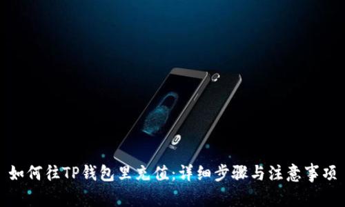 如何往TP钱包里充值：详细步骤与注意事项