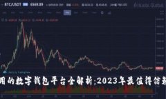国内常用的数字钱包平台全解析：2023年最值得信