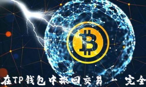 
如何在TP钱包中撤回交易 - 完全指南