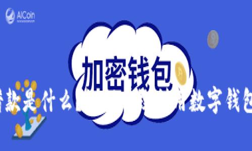 数字钱包借款是什么？如何有效利用数字钱包进行借贷？