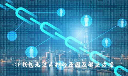 TP钱包无法质押的原因及解决方案