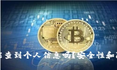 TP钱包互转能查到个人信息吗？安全性和隐私保护详解